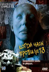 �������� ������������� ����� ����� ���� ������� 13 Trece campanadas (2002) ������