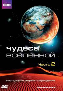 ����� ������ ������ ��������� (����-������) / Wonders of the Universe