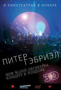 �������� ���������� ����� ����� ������� � New Blood Orchestra � 3D (�����) 2011 ������