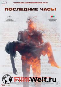 ������ ���� ��������� ���� - These Final Hours