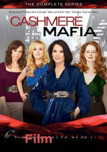 �������� ����� ����������� ����� (������) / Cashmere Mafia ���������