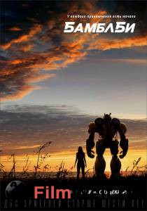 �������� ������������� ������ ����� ������� / Bumblebee / 2018