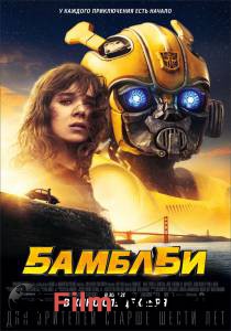 ���������� ������ ����� ������� / Bumblebee / 2018