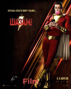 ����� ������ �����! - Shazam! ��� �����������