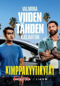 ���� ���, ����! - Stuber - (2019) ������