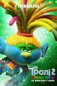 �������� ��������� ������. ������� ��� Trolls World Tour ��������� ������