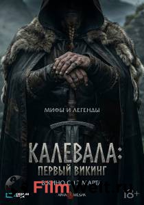 ���������� ������ ����� ��������: ������ ������ (2026) / Kalevala: Kullervon tarina