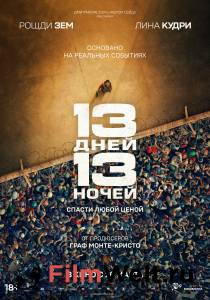 ����� ������ 13 ����, 13 ����� (2025) - 13 jours, 13 nuits