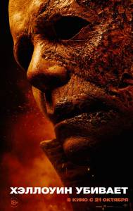 �������� ������� (2021) - Halloween Kills �������� ������ ��� �����������