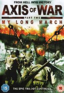 ���� ������ ��� �����. ����� ������: ��� ������ ���� (�����) Axis of War: My Long March �������� ���������