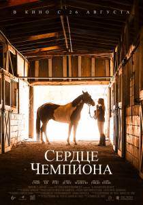 �������� ������ ������ �������� (2018) / A Horse from Heaven