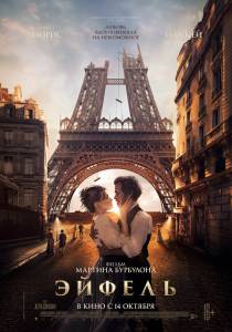 ����� ������ ������ (2021) / Eiffel ���������