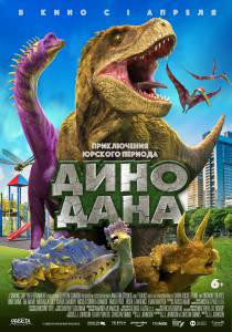 ���� ���� (2019) / Dino Dana: The Movie �������� ������