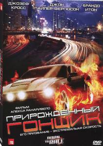 �������� ��������� ������������ ������ (�����) / Born to Race ��������� ������
