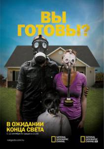 ���� � �������� ����� ����� (������ 2011 � ...) / Doomsday Preppers / [2011 (3 ������)] �������� ������ ���������