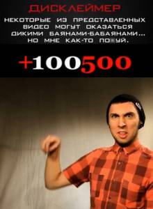 +100500 (������ 2011 � ...) 2011 ������ ���� �� ������
