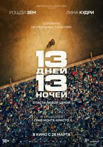 ����� ������ 13 ����, 13 ����� (2025) - 13 jours, 13 nuits