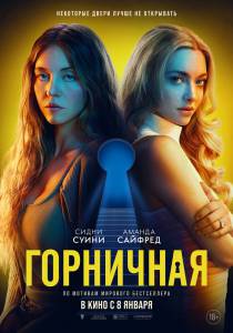 �������� ����� ������ ��������� (2025) - The Housemaid ���������