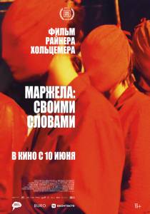 ����� ������ �������: ������ ������� (2019) - Martin Margiela: In His Own Words - (2019) ��� �����������