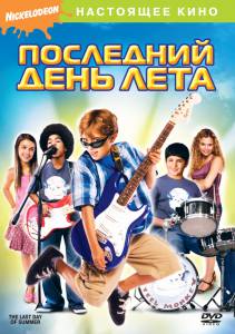 ����� ��������� ���� ���� (��) The Last Day of Summer [2007] �������� ������