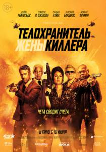 �������� ������������� ���� ������� (2020) Hitman's Wife's Bodyguard ������
