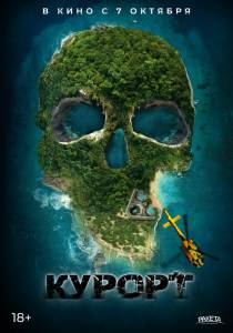 ��������� ������ (2021) / The Resort / 2021 ������ ��� �����������