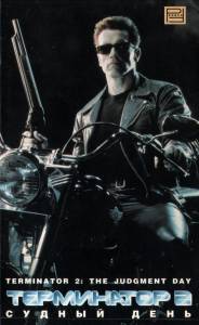 ���� ���������� 2: ������ ���� Terminator 2: Judgment Day 1991 �������� ������