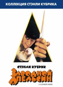 �������� ����� �������� �������� (1971) - A Clockwork Orange online